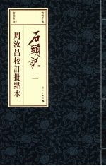 石头记 周汝昌校订批点本 1