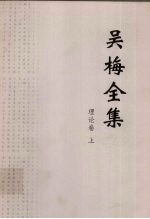 吴梅全集 理论卷 上