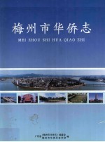 梅州市华侨志