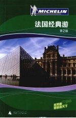 法国经典游 第2版