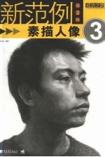 素描人像新范例