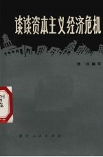 谈谈资本主义经济危机