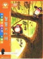 智慧大比拼 全彩