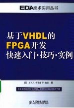 基于VHDL的FPGA开发快速入门·技巧·实例