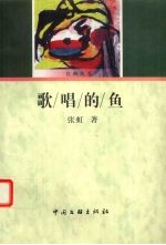 歌唱的鱼