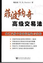 菲波纳奇高级交易法 外汇交易中的波浪理论与实践