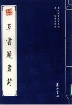清·髡残法书选 草书题书诗