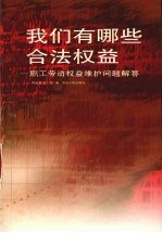 我们有哪些合法权益 职工劳动权益维护问题解答