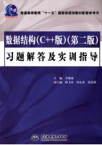 数据结构习题解答及实训指导 C++版