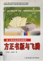 计算机应用培训教程 方正书版与飞腾