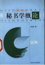 秘书学概论