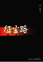 征尘路