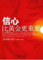 信心比黄金更重要 心灵励志版