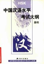 中国汉语水平考试大纲 基础