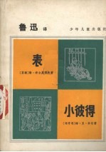 表小彼得