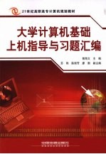 大学计算机基础上机指导与习题汇编