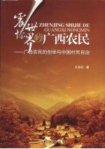 震惊世界的广西农民 广西农民的创举与中国村民自治
