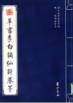 明·张弼法书选 草书李白谪仙诗卷等