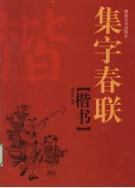 集字春联 楷书