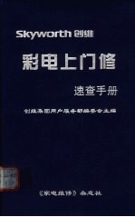 创维彩电上门修速查手册 《家电维修》增刊
