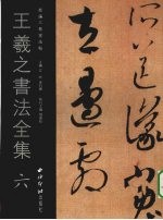 王羲之书法全集 6