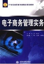 电子商务管理实务