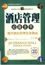 酒店管理必备全书 现代酒店管理实务指南
