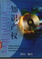 知识产权 2002增刊