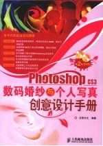 Photoshop CS3数码婚纱与个人写真创意设计手册