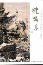 大家风范 当代国画名家图卷 姚鸣京 梦里津渡