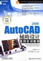 AutoCAD 2008辅助设计案例实训教程