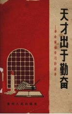 天才出于勤奋 革命领袖学习的故事