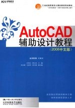 AutoCAD辅助设计教程:2008中文版