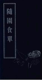 随园食单 2