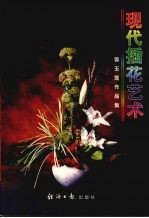 现代插花艺术