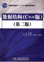 数据结构 C++版 第2版