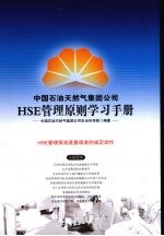 中国石油天然气集团公司HSE管理原则学习手册