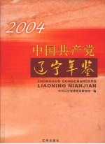 中国共产党辽宁年鉴 2004