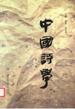 中国诗学 第6辑