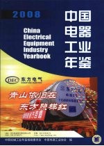 中国电器工业年鉴 2008