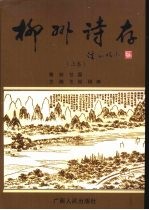 柳州诗存 上