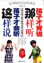 这样说孩子会听,那样听孩子肯说