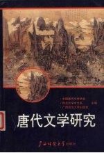 唐代文学研究