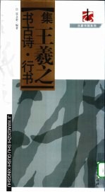 集王羲之书古诗·行书