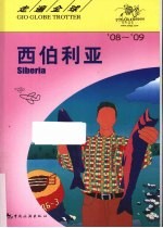 西伯利亚 08-09