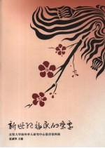 新世纪移民的变迁