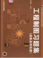 工程制图习题集 近机及非机类