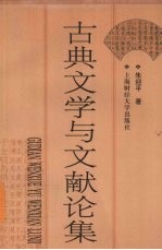 古典文学与文献论集