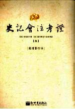 史记会注考证 5 卷22 汉兴以来将相名臣年表第10-卷28 封禅书第6