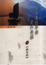 战后遣返华侨史料汇编 缅甸篇